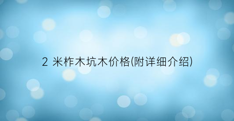 2 米柞木坑木价格(附详细介绍)